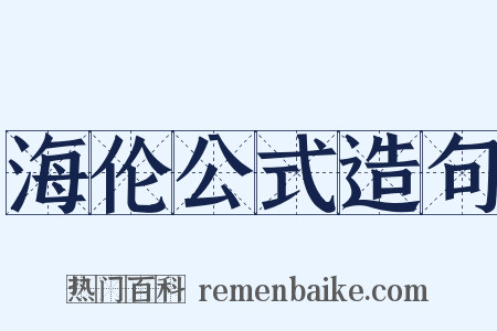 海伦公式造句是什么意思的图片